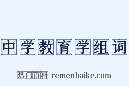 中学教育学组词是什么意思的图片